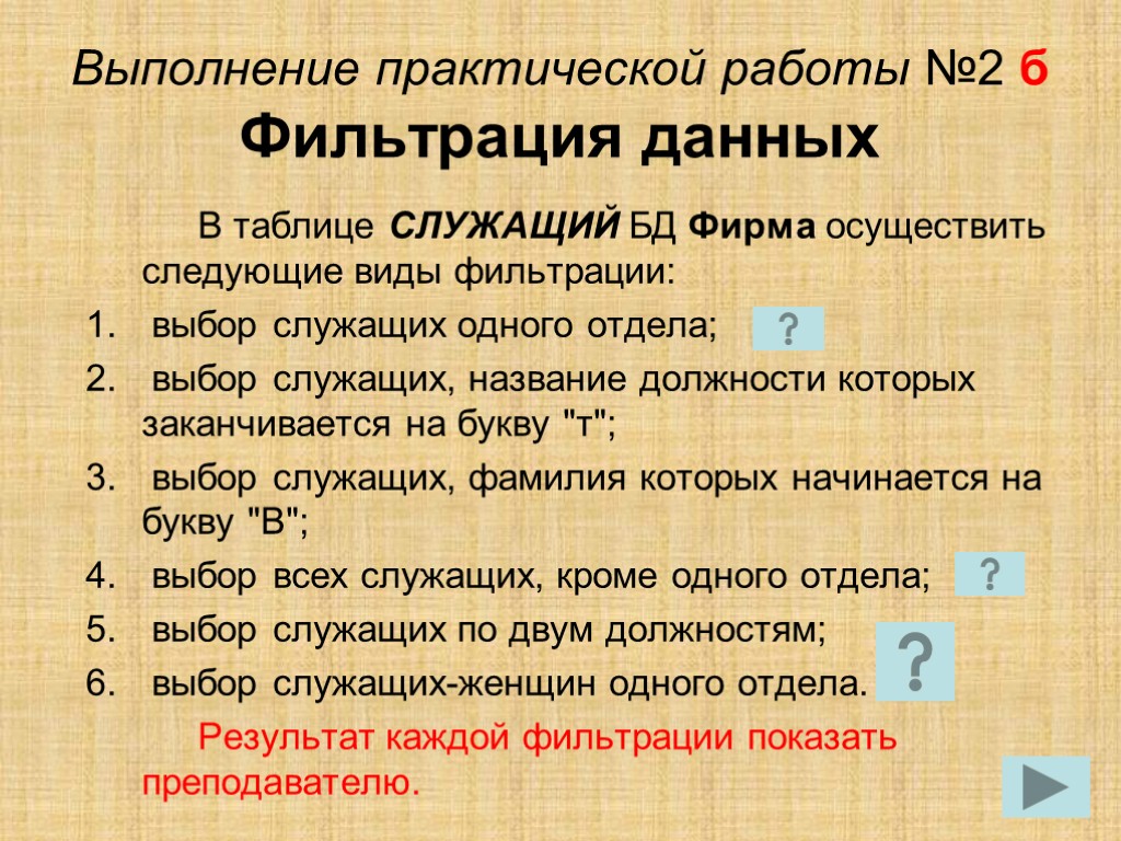 Выполнение практической работы №2 б Фильтрация данных В таблице СЛУЖАЩИЙ БД Фирма осуществить следующие